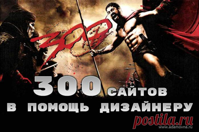 300 ПОЛЕЗНЫХ САЙТОВ ДЛЯ ДИЗАЙНЕРА.