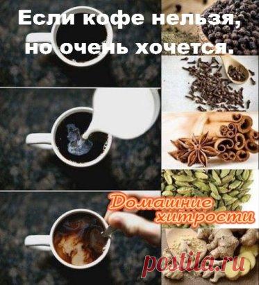Если кофе нельзя, но очень хочется. Нарушаем правила :)
Запоминаем всего лишь 5 специй, который нейтрализуют негативное влияние кофеина на организм и заставляют кофе работать на нас.
1. ЧЁРНЫЙ ПЕРЕЦ. Черный перец оказывает сильное очищающее действие на систему пищеварения, выводит токсины, улучшает обмен веществ, стимулирует работу желудка, является антисептиком. Добавляйте его в горячий кофе по 1-2 горошинки, дайте настояться.
2. КАРДАМОН. Действует успокаивающе. Укрепляе...