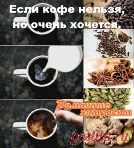 Если кофе нельзя, но очень хочется. Нарушаем правила :)
Запоминаем всего лишь 5 специй, который нейтрализуют негативное влияние кофеина на организм и заставляют кофе работать на нас.
1. ЧЁРНЫЙ ПЕРЕЦ. Черный перец оказывает сильное очищающее действие на систему пищеварения, выводит токсины, улучшает обмен веществ, стимулирует работу желудка, является антисептиком. Добавляйте его в горячий кофе по 1-2 горошинки, дайте настояться.
2. КАРДАМОН. Действует успокаивающе. Укрепляе...