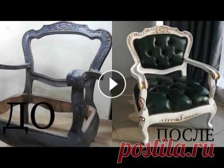 РЕСТАВРАЦИЯ МЕБЕЛИ ремонт своими руками/DIY furniture restoration Поддержка развития канала Channel Development Support Всем привет ! Решил дать новую жизнь очень старым креслам ,они примерно 50ых годов , жалко такие...