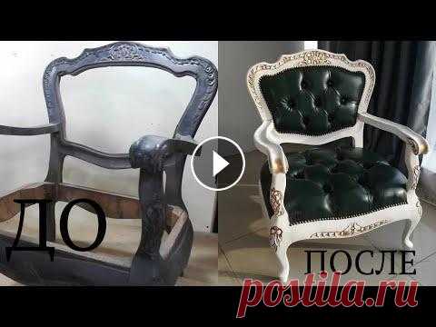 РЕСТАВРАЦИЯ МЕБЕЛИ ремонт своими руками/DIY furniture restoration Поддержка развития канала Channel Development Support Всем привет ! Решил дать новую жизнь очень старым креслам ,они примерно 50ых годов , жалко такие...