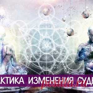 Практика изменения судьбы ... - МирТесен