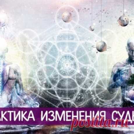 Практика изменения судьбы ... - МирТесен