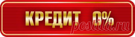 КУПИ ДВЕРИ СЕЙЧАС, ОПЛАЧИВАЙ ПОТОМ!
Приходите к нам в ИЦ Гулливер по Маяковского 57, 
точка продаж &quot;Дом Дверей&quot;, тел. (3462) 368-317. 
У нас Вы можете оформить кредит без переплаты 
на 6, 10, 12 месяцев.
https://domdverei86.com/credit
Не жди милостей от судьбы, бери их сам!