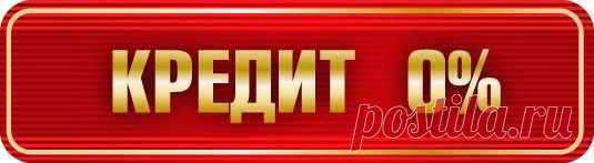 КУПИ ДВЕРИ СЕЙЧАС, ОПЛАЧИВАЙ ПОТОМ!
Приходите к нам в ИЦ Гулливер по Маяковского 57, 
точка продаж "Дом Дверей", тел. (3462) 368-317. 
У нас Вы можете оформить кредит без переплаты 
на 6, 10, 12 месяцев.
http://domdverei86.com/credit
Не жди милостей от судьбы, бери их сам!