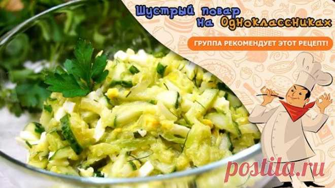 Новое блюдо, Сражает наповал! Салат из кабачка!