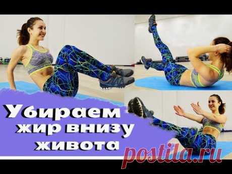 Тренировка нижнего пресса. Убираем жир