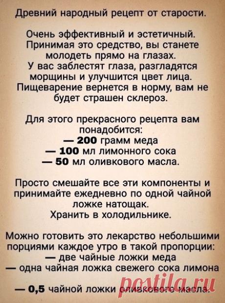 Рецепт для вечной молодости