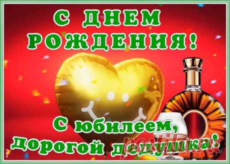 Картинка гиф с юбилеем дедушке - праздничное поздравление для лучшего настроения имениннику. Коллекция красивых открыток с юбилеем, порадуйте друзей и коллег, это бесплатно.