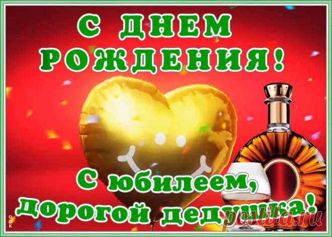 Картинка гиф с юбилеем дедушке - праздничное поздравление для лучшего настроения имениннику. Коллекция красивых открыток с юбилеем, порадуйте друзей и коллег, это бесплатно.