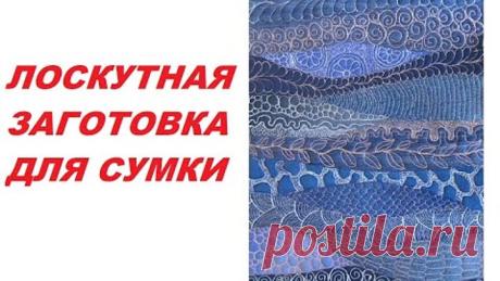 Стеганая лоскутная заготовка для сумки