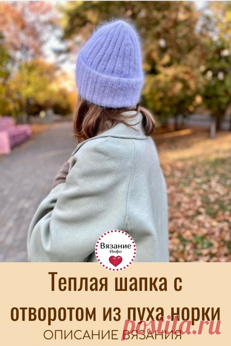 Теплая уютная шапка спицами с красивой макушкой.
📌Вяжем красивую и теплую шапку из пуха норки с отворотом. Вам понадобится всего 3 моточка на размер 55-57. 
📌В статье вы найдете описание вязания почти 90 разных женских шапок.👍