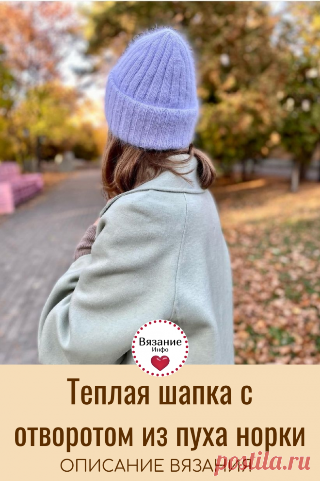 Теплая уютная шапка спицами с красивой макушкой.
📌Вяжем красивую и теплую шапку из пуха норки с отворотом. Вам понадобится всего 3 моточка на размер 55-57. 
📌В статье вы найдете описание вязания почти 90 разных женских шапок.👍