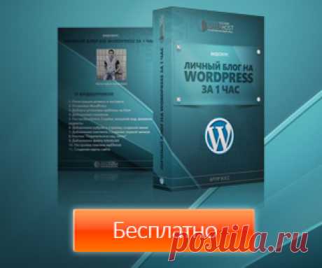 Рекомендую бесплатный видеокурс &quot;Личный блог на Wordpress за 1 час&quot;. 
Курс состоит из 11 пошаговых уроков, благодаря которым вы узнаете, как зарегистрировать домен и хостинг, создать свой сайт, оформить его, как добавлять на него информацию и сделать важные настройки.