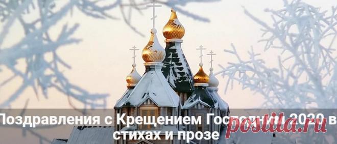Поздравления с Крещением Господним 2020 в стихах и прозе