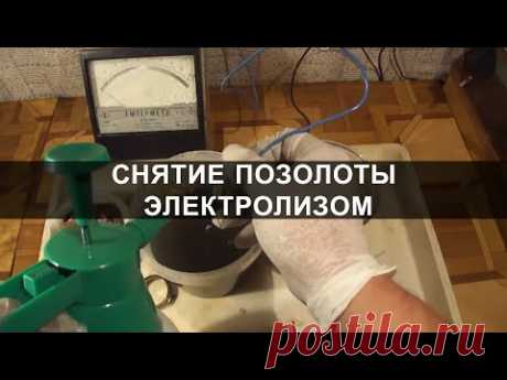 Снятие позолоты электролизом - Аффинаж золота