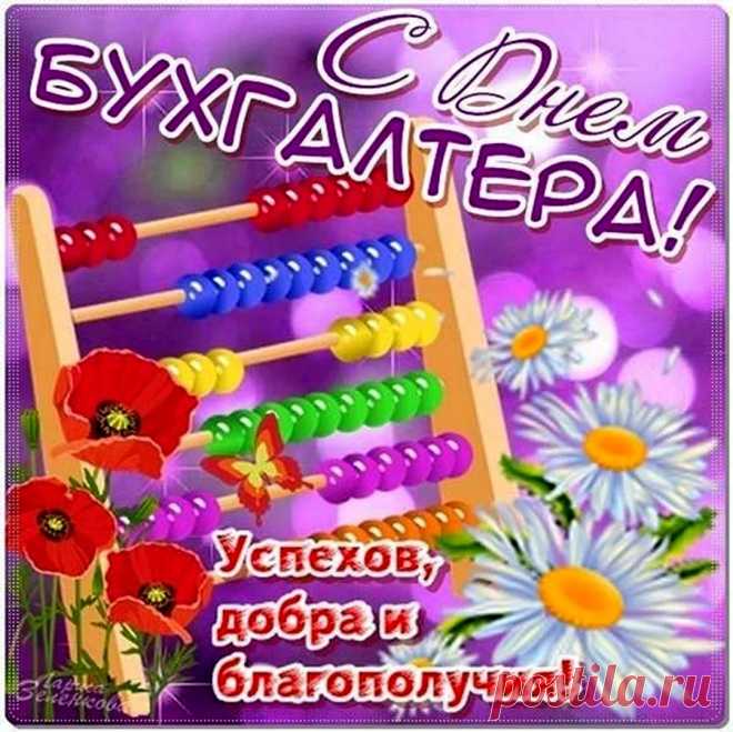 С Днем бухгалтера поздравить
От души хочу я вас!
Пусть баланс вас не расстроит,
Дебет с кредитом идет.
Пусть в работе, жизни личной
Обязательно везет.