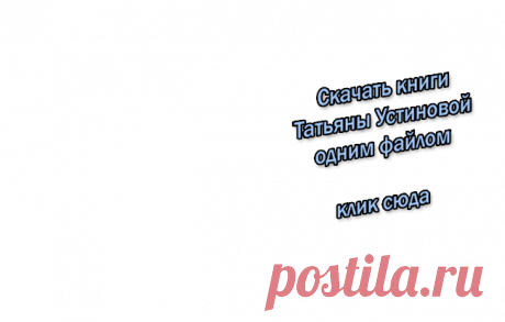 Книги Т. Устиновой - скачать