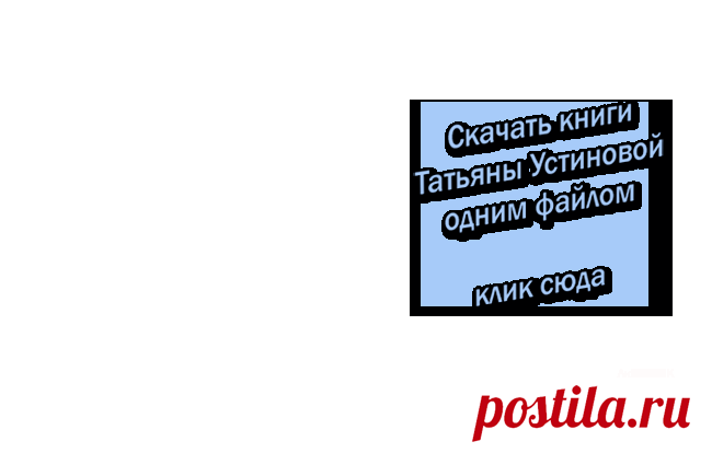 Книги Т. Устиновой - скачать