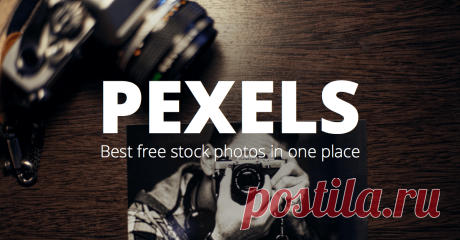 Бесплатные фотоизображения · Pexels