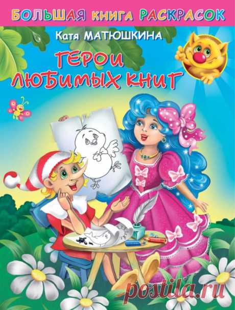 Большая книга раскрасок ГЕРОИ ЛЮБИМЫХ КНИГ