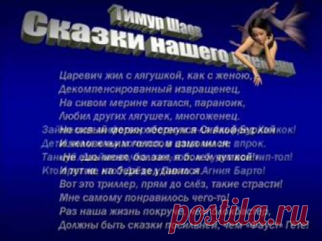 Тимур Шаов, Сказки нашего времени