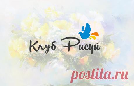 Рисуй! | Он-лайн школа рисования для взрослых и не только