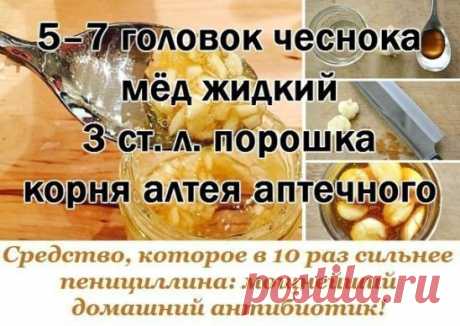 Средство, которое в 10 раз сильнее пенициллина: мощнейший домашний антибиотик! 
Мы представляем рецепт лекарства, которое в обязательном порядке должно быть в каждом доме. Чесночный сироп от кашля — проверенное средство по старинному рецепту. В детстве при первом же моем покашливании бабушка сразу готовила баночку такого лекарства, не давая болезни ни единого шанса. 
Лучший сироп от кашля 
ИНГР