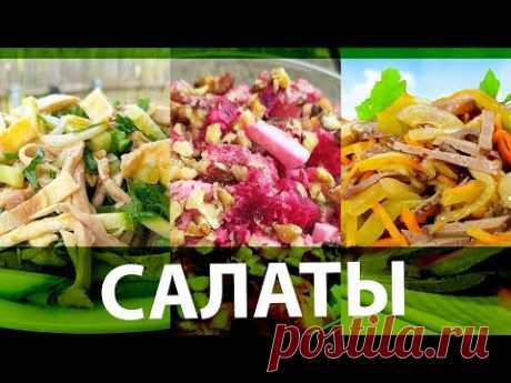 Самые Вкусные Праздничные САЛАТЫ БЕЗ МАЙОНЕЗА
