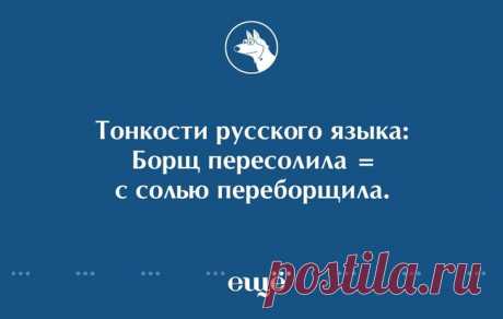 О тонкостях русского языка Еще раз о тонкостях русского языка
Каждый день мы употребляем сотни слов и почти никогда не задумываемся как странно это иногда звучит)))
Предлагаем всем любителей подобной игры слов выкладывать свои ...