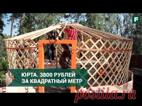 Самая дешёвая времянка для переезда на землю: баня-юрта // FORUMHOUSE