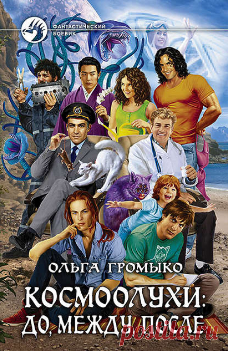 Электронная книга Космоолухи: до, между, после - Ольга Громыко (скачать или читать)