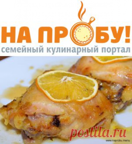 Новогодняя курочка с апельсинами и медом – На пробу! Пошаговые рецепты с фото