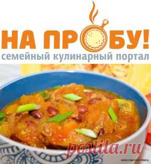 Карри из тыквы с индейкой – На пробу! Пошаговые рецепты с фото