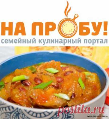 Карри из тыквы с индейкой – На пробу! Пошаговые рецепты с фото