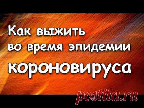 СРОЧНЫЙ ВЫПУСК - КАК ВЫЖИТЬ во время эпидемии короновируса Актуальная информация