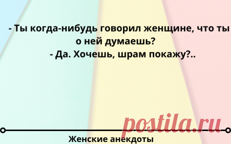 Лучшие женские анекдоты №55 | Женские анекдоты каждый день | Яндекс Дзен