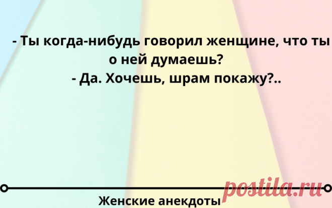 Лучшие женские анекдоты №55 | Женские анекдоты каждый день | Яндекс Дзен