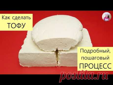 Как сделать ТОФУ! ТЫБИ! СОЕВЫЙ ТВОРОГ! СОЕВЫЙ СЫР! КОРЕЙСКАЯ КУХНЯ Проще простого! #31