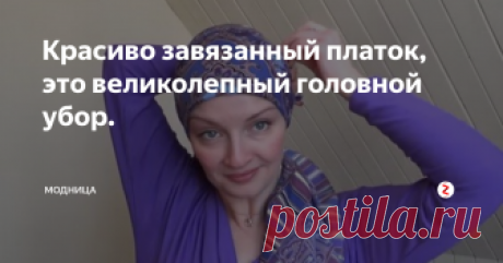 Красиво завязанный платок, это великолепный головной убор.  Платок на голове в традициях у многих народов, а этой осенью платок является одним из главных модных элементов.
Вариантов красиво завязать платок очень много. Сегодня научимся завязывать платок с объемным затылком. Такой фасон очень изыскано будет смотреться с Павлово-Посадским платком.
Чтобы было видно более наглядно способ демонстрируется в тандеме с нижним платком.
Итак, чтобы получился красивы