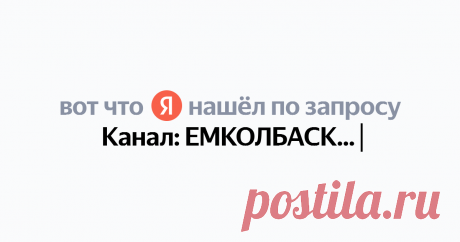 Канал: ЕМКОЛБАСКИ Найдётся всё