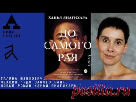 Галина Юзефович: «До самого рая». Новый роман Ханьи Янагихары.