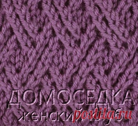 Диагональный узор спицами | ДОМОСЕДКА