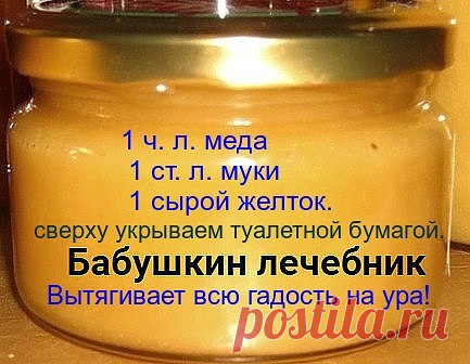Итак, сам рецепт: 

1 ч. л. меда 1 ст. л. муки 1 сырой желток. Перемешиваем и храним в холодильнике. Накладываем на нужное место, сверху укрываем туалетной бумагой. 

Меняем повязку каждые 3 часа. Ночью можно не менять. 

Буквально следующий день без всякой боли начинает выходить гной. Если ранка болезненная, то просто снимаем бумагу, специально ничего не подчищая накладываем новый слой.