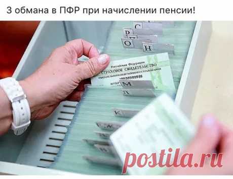 1. Не говорят о единовременной выплате накопительной пенсии.
Все граждане, кто работал и работает сейчас в период с 2002 года по 2014 имеют накопительную пенсию и попадают под 168 ФЗ.
Начисляет эти деньги работодатель в ПФР, а потом они идут на лицевой счёт СНИЛСа.
Мало кто знает, что если в накопительной пенсии сумма у вас менее 100 тысяч рублей, то её выплачивают единовременно в течении двух месяцев.
Причём как вам её выплачивать вы выбираете самостоятельно. Либо пишите ...