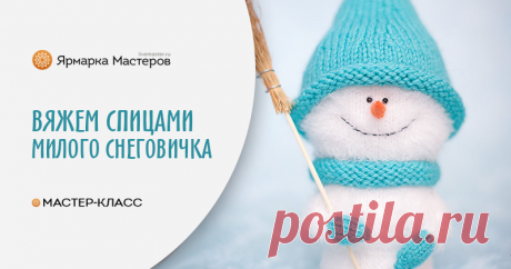 Вяжем спицами милого снеговичка | Журнал Ярмарки Мастеров Пошаговые мастер-классы с фото и видео уроки по теме Мастер-Классы на Ярмарке Мастеров. Все о хенд мейд в журнале Ярмарки Мастеров ► ✓Читай! ✓Узнавай! ✓Делись!