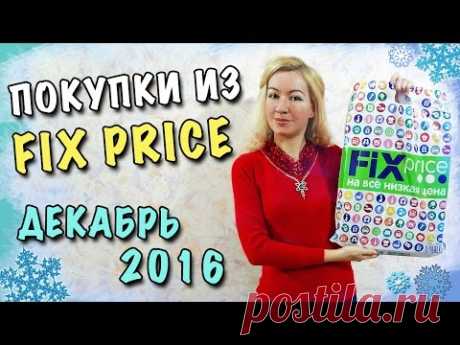 ФИКС ПРАЙС ДЕКАБРЬ 2016 💕 Для дома, кухни, красоты, на Новый Год ❤ Лучшие дешевые покупки FIX PRICE