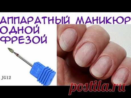 #59 Аппаратный маникюр одной фрезой на себе