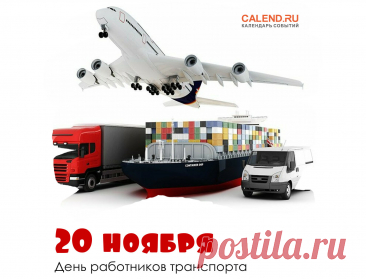 В ноябре 2020 года в России появился новый профессиональный праздник – День работника транспорта. Открытки на День работников транспорта!