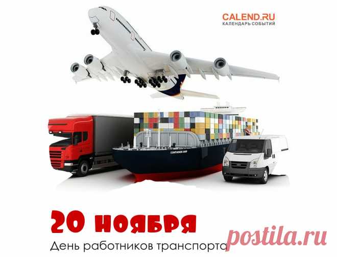 В ноябре 2020 года в России появился новый профессиональный праздник – День работника транспорта. Открытки на День работников транспорта!